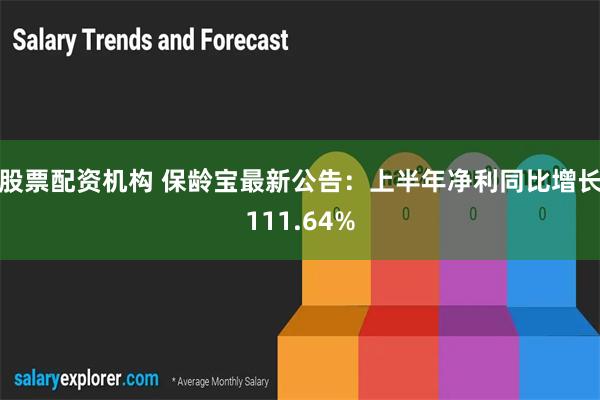 股票配资机构 保龄宝最新公告：上半年净利同比增长111.64%