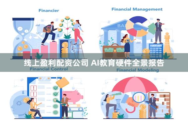 线上盈利配资公司 AI教育硬件全景报告