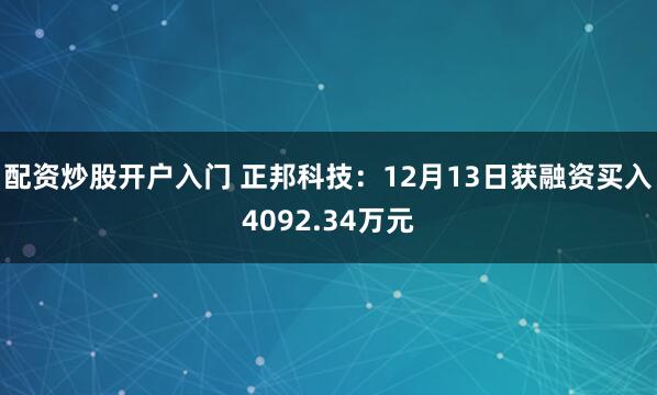 配资炒股开户入门 正邦科技：12月13日获融资买入4092.34万元