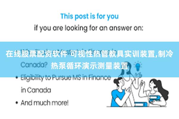 在线股票配资软件 可视性热管教具实训装置,制冷热泵循环演示测量装置