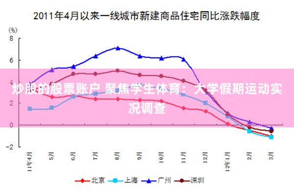 炒股的股票账户 聚焦学生体育：大学假期运动实况调查