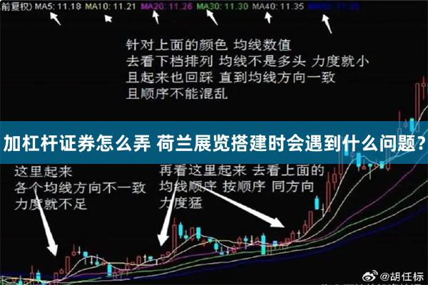 加杠杆证券怎么弄 荷兰展览搭建时会遇到什么问题？