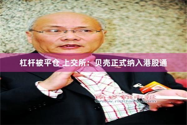 杠杆被平仓 上交所：贝壳正式纳入港股通